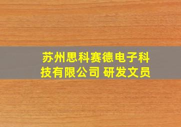 苏州思科赛德电子科技有限公司 研发文员